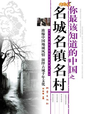 cover image of 你最该知道的中国之名城名镇名村(The Most Famous Chinese Cities, Towns and Villages You Need to Know)